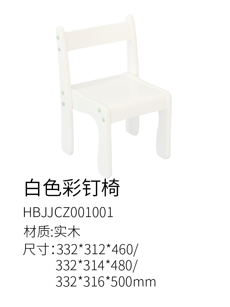 白色彩钉椅